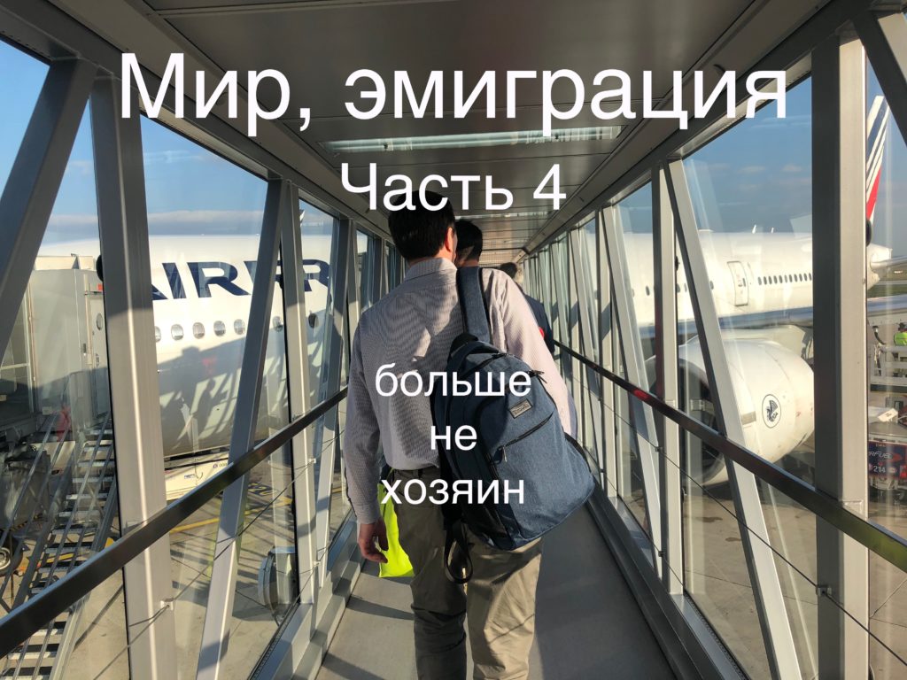 Больше не хозяин- новое состояние эмигранта