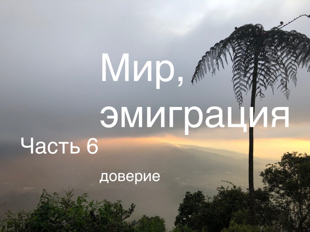 О роли доверия во внутреннем переживании эмиграции