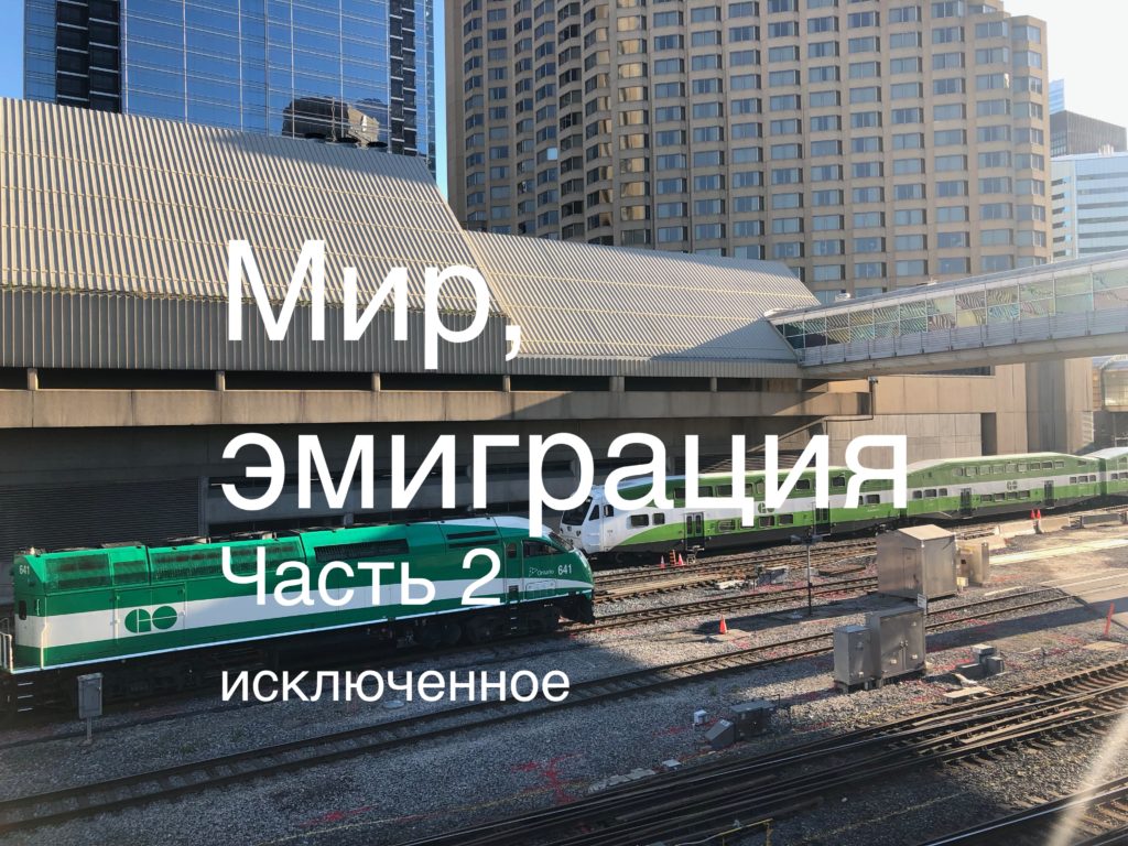 С чем мы теряем контакт, когда переезжаем? Исключенное.