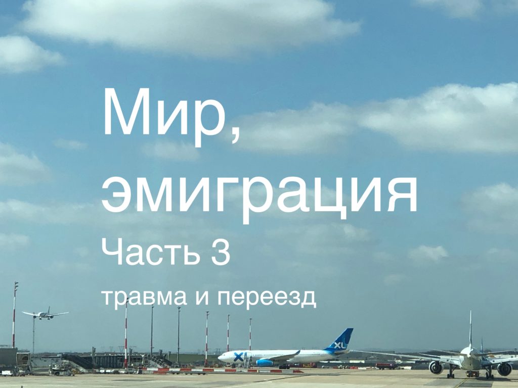 Переезд и травма.